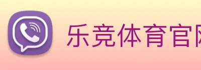 乐竞体育官网 Logo